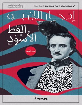 القط الاسود 